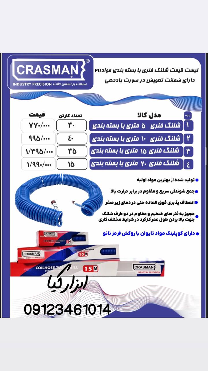  شلنگ فنری کراسمن 