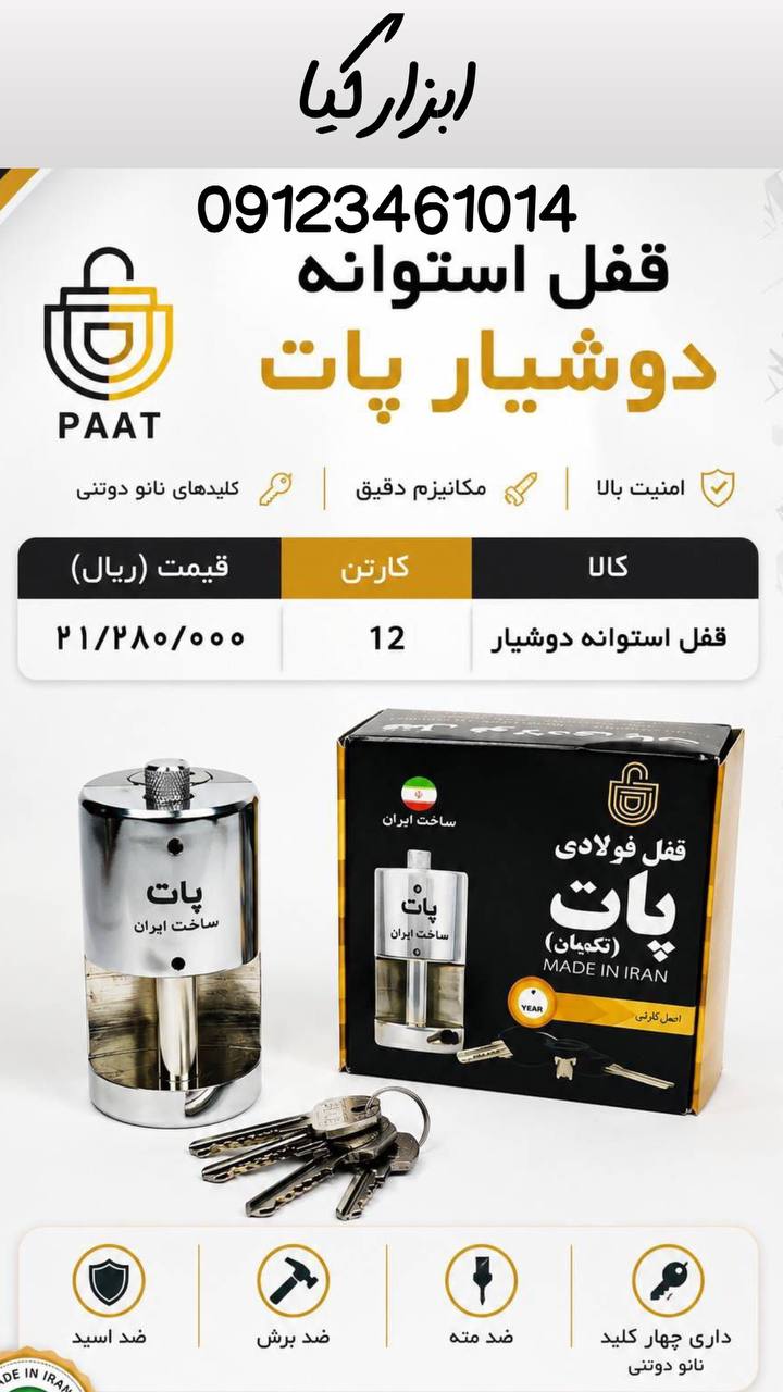  قفل استوانه دوشیار پات 