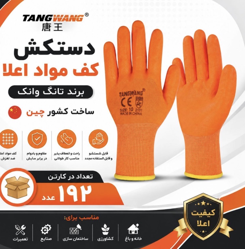 دستکش زله ای تانگ وانگ