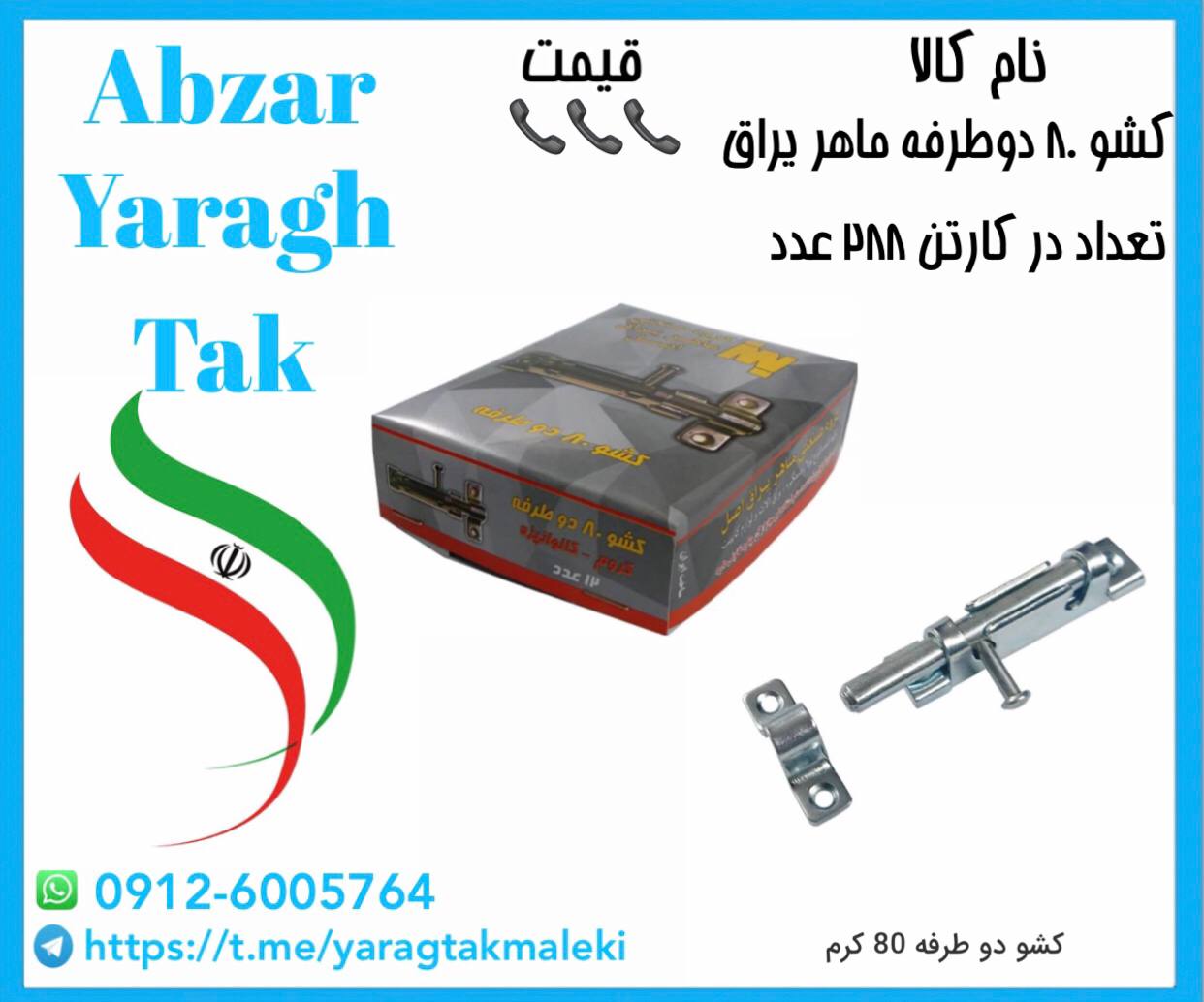 پخش کشو ۸۰ استیل دوطرفه ماهر یراق به قیمت عمده 
