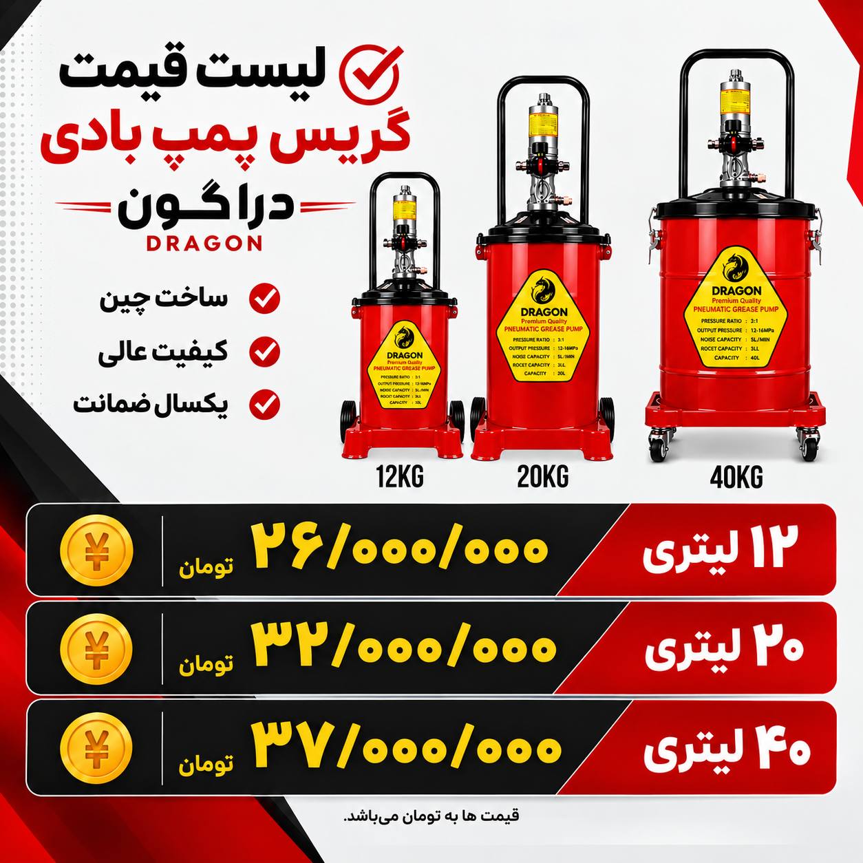  لیست گیریس پمپ بادی دراگون