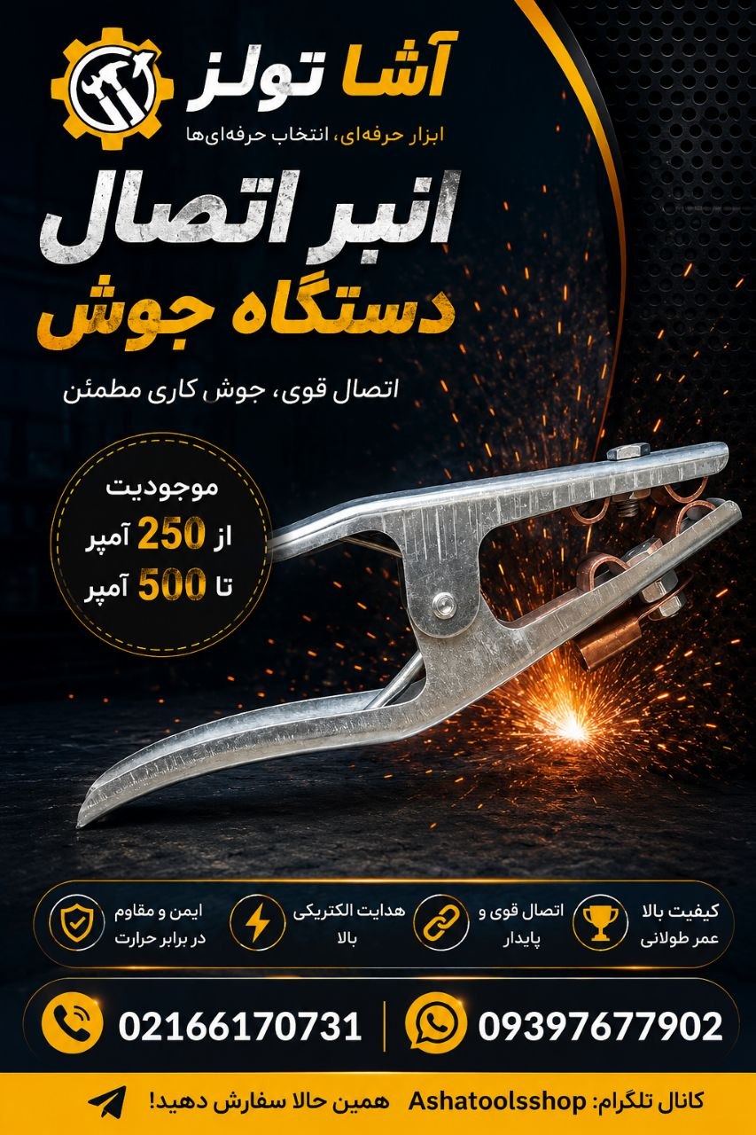  اتصال مطمئن، جوشکاری حرفه‌ای با آشا تولز 