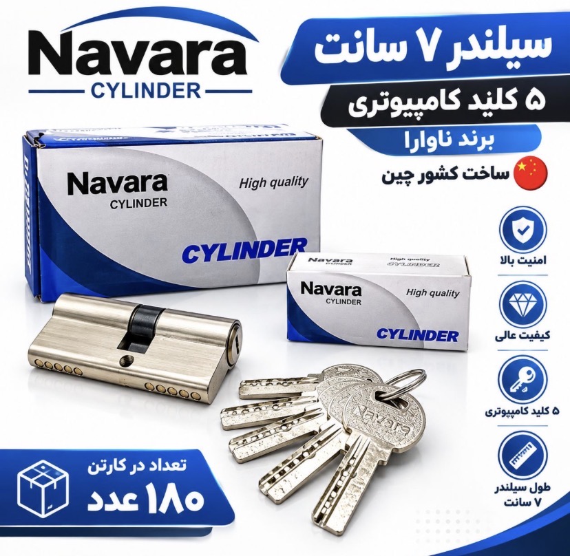 سیلندر ۵ کیلید ناوارا