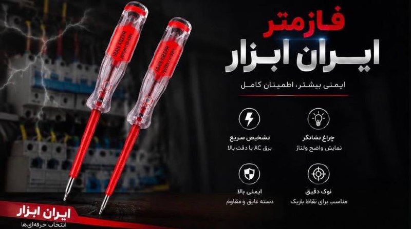 فازمتر نشکن بزرگ و کوچک ایران ابزا
