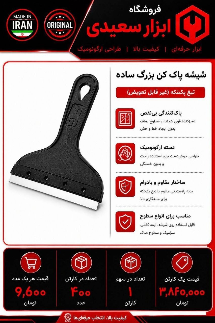 شیشه پاک کن سایز بزرگ