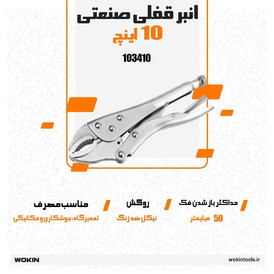 🟠انبر قفلی صنعتی 10اینچ 🟠