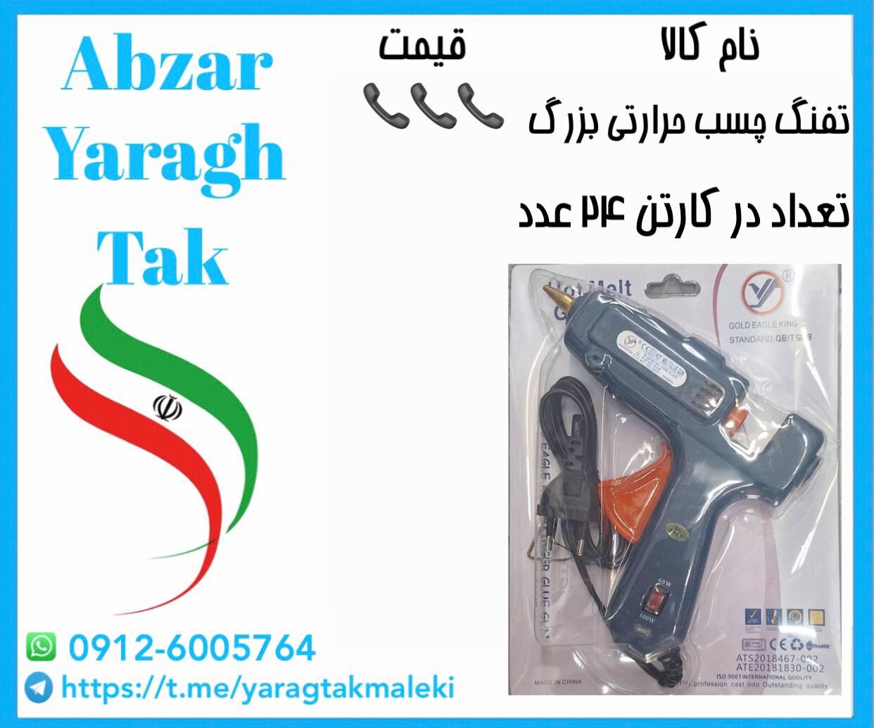 تفنگ چسب حرارتی بزرگ چینی موجود میباشد