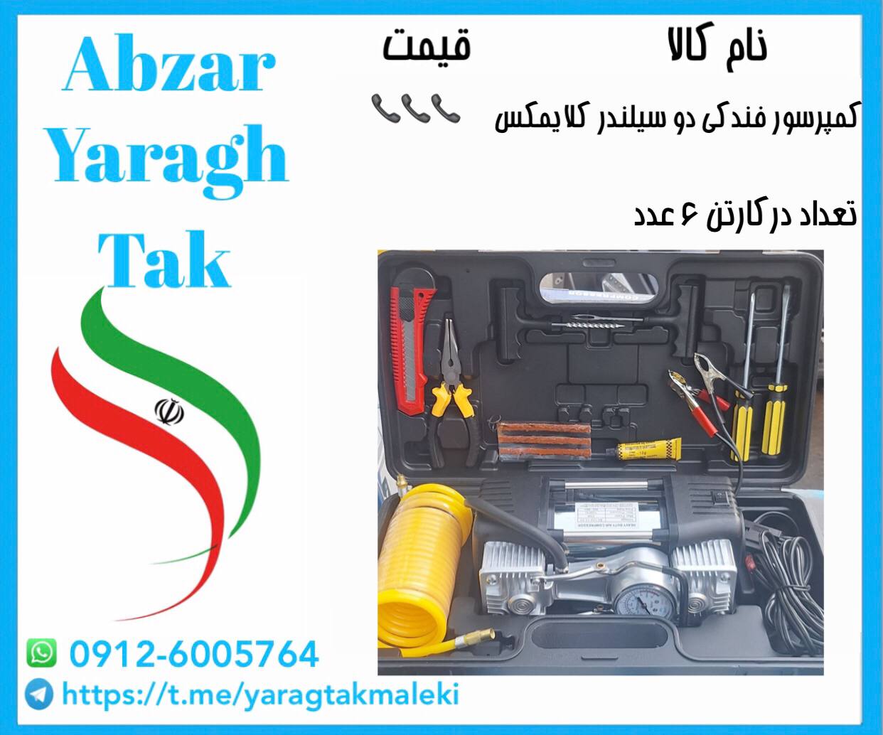 کمپرسور فندکی دو سیلندر چینی کلایمکس موجود میباشد