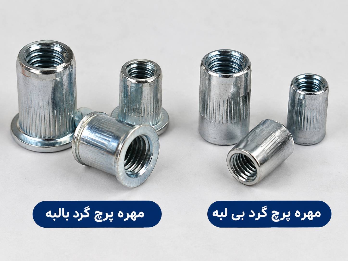 مهره پرچ گرد بی لبه و با لبه 