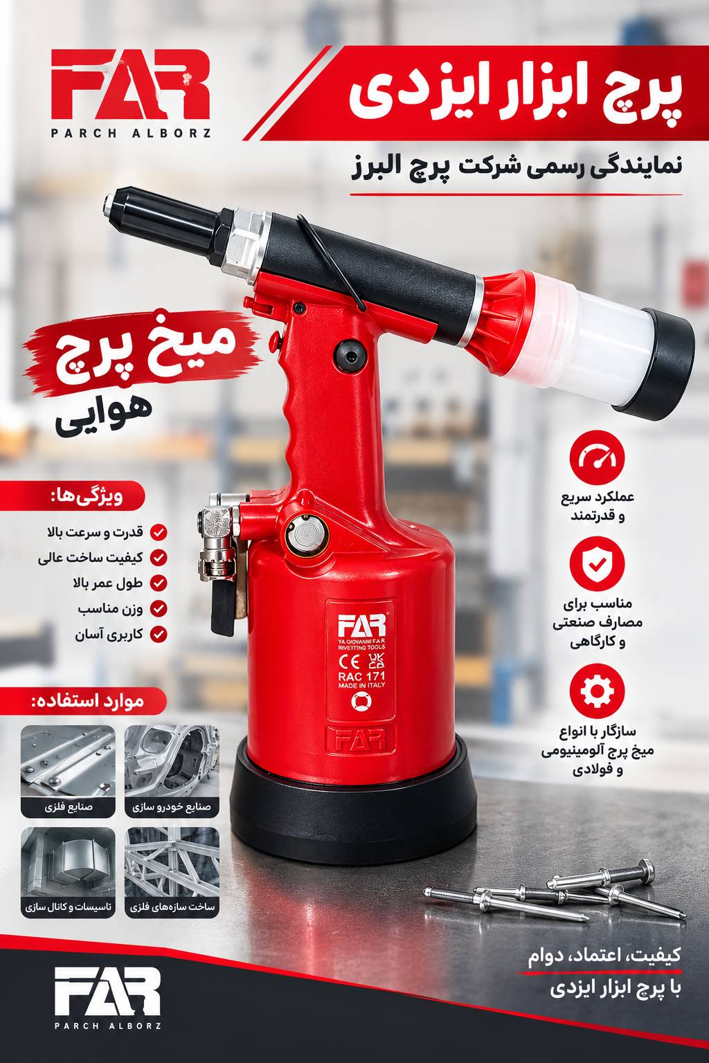 میخ پرچ شارژی 
