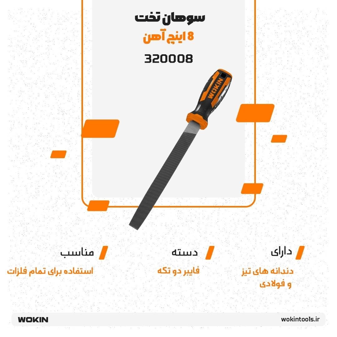🟠 سوهان تخت 8 اینچ آهن🟠 
