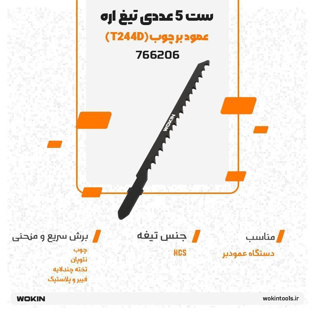 🟠ست 5 عددی تیغ اره عمود بر چوب (T244D)🟠