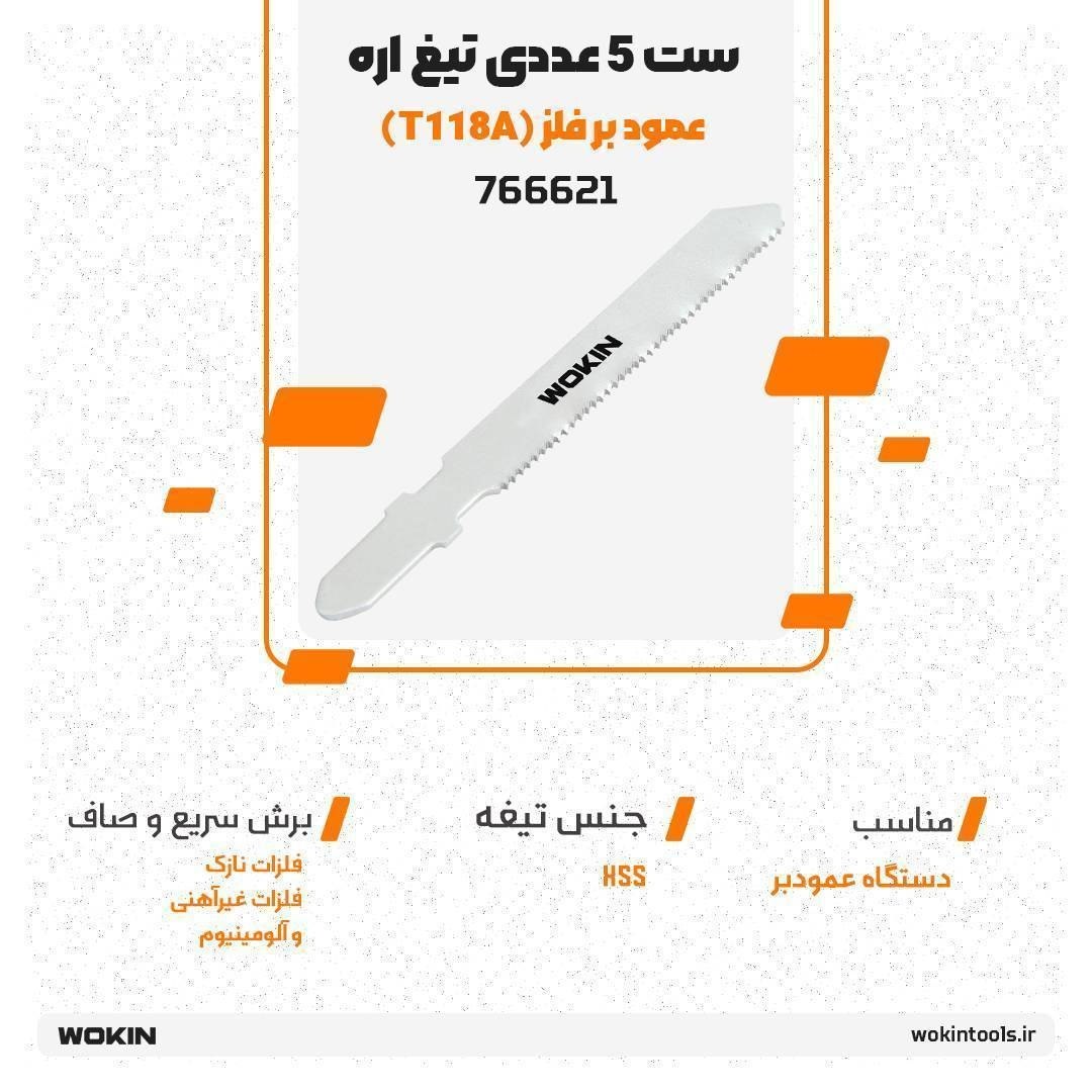 🟠ست 5 عددی تیغ اره عمود بر فلز (T118A)🟠