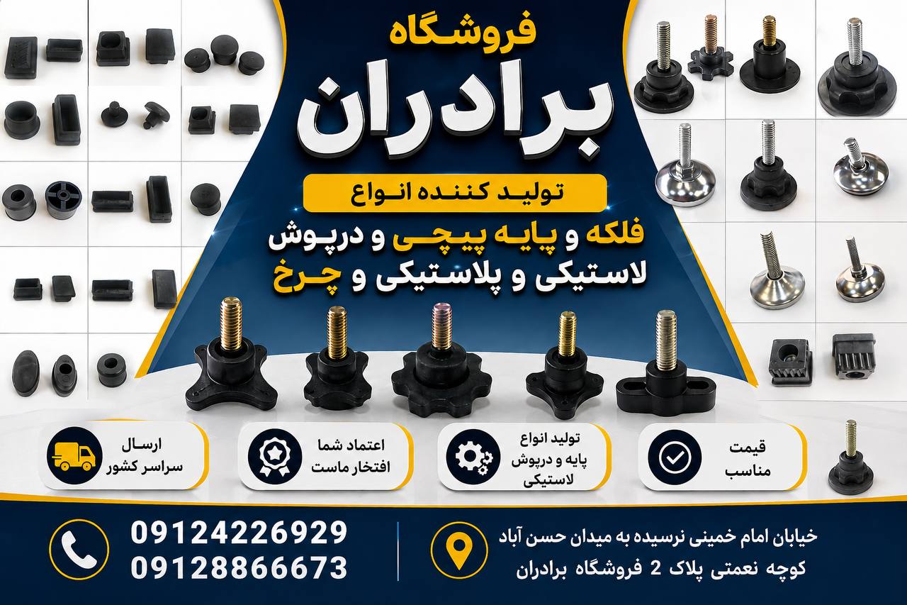 ساخت قالب و پخش عمده انواع قطعات لاستیکی و پلاستیکی با بهترین قیمت 