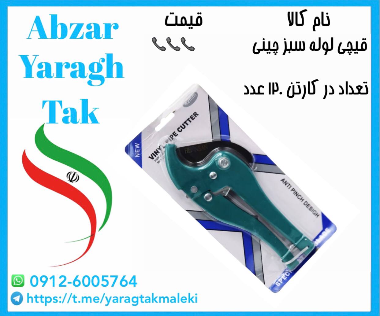 قیچی لوله سبز چینی موجود شد و آماده توزیع میباشد