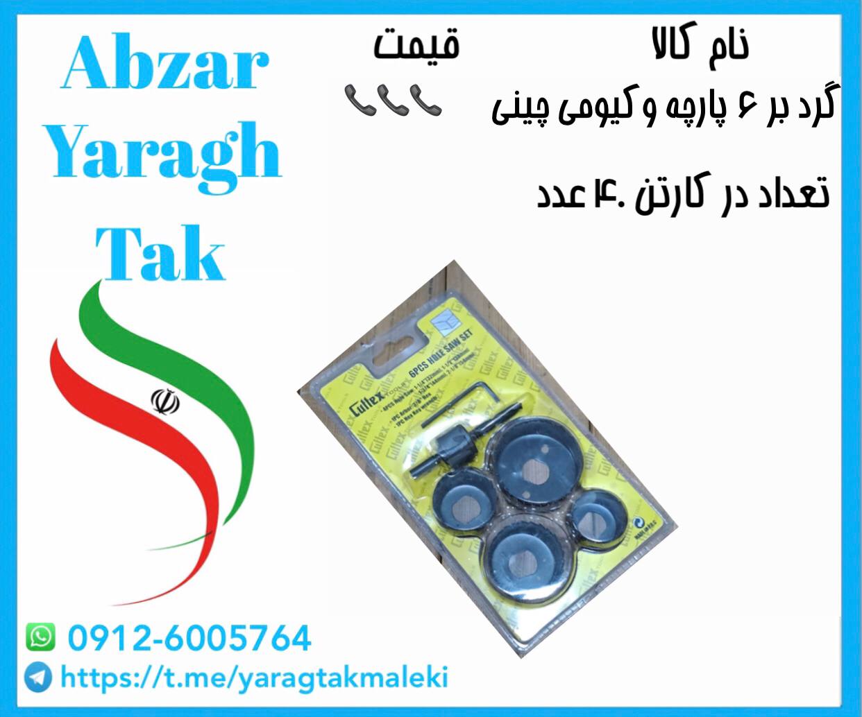 گردبر ۶ عددی وکیومی چینی موجود شد و آماده توزیع میباشد
