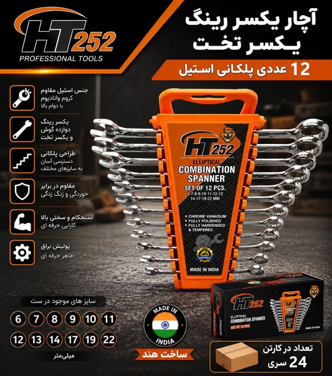  آچار یکسرینکی پلکانی 8و 12عددی HT252