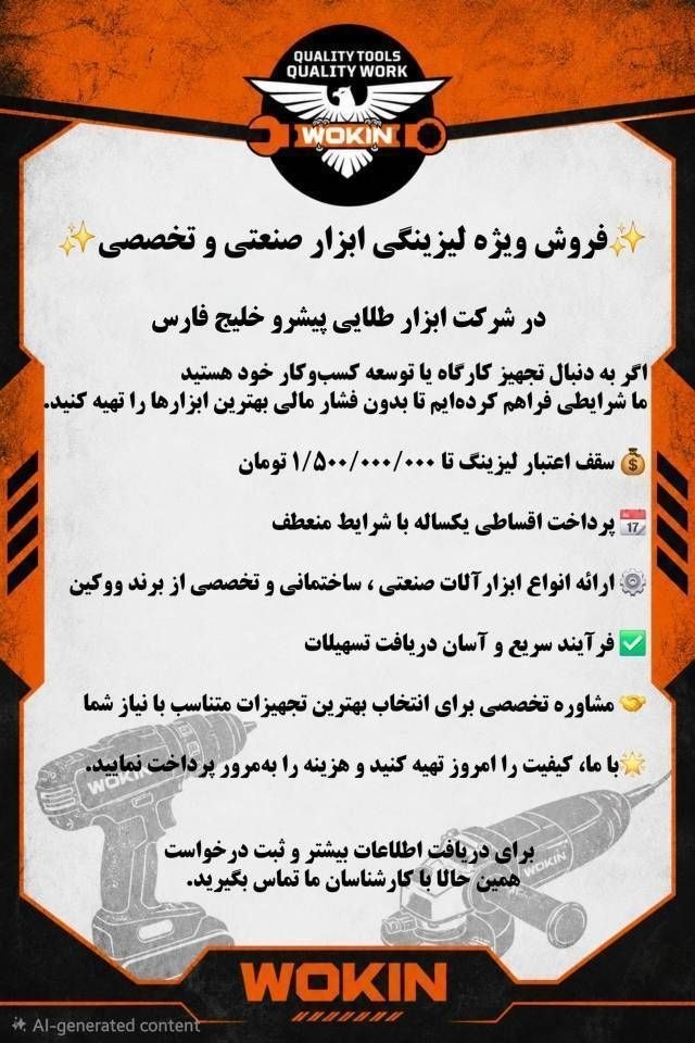 🟠فرصت ویژه خرید لیزینگی ابزارآلات ووکین (WOKIN)🟠