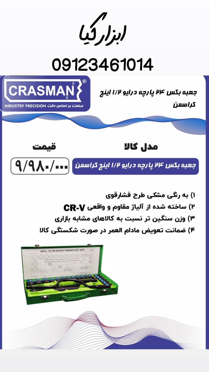  جعبه بکس ۲۴ پارچه کراسمن 