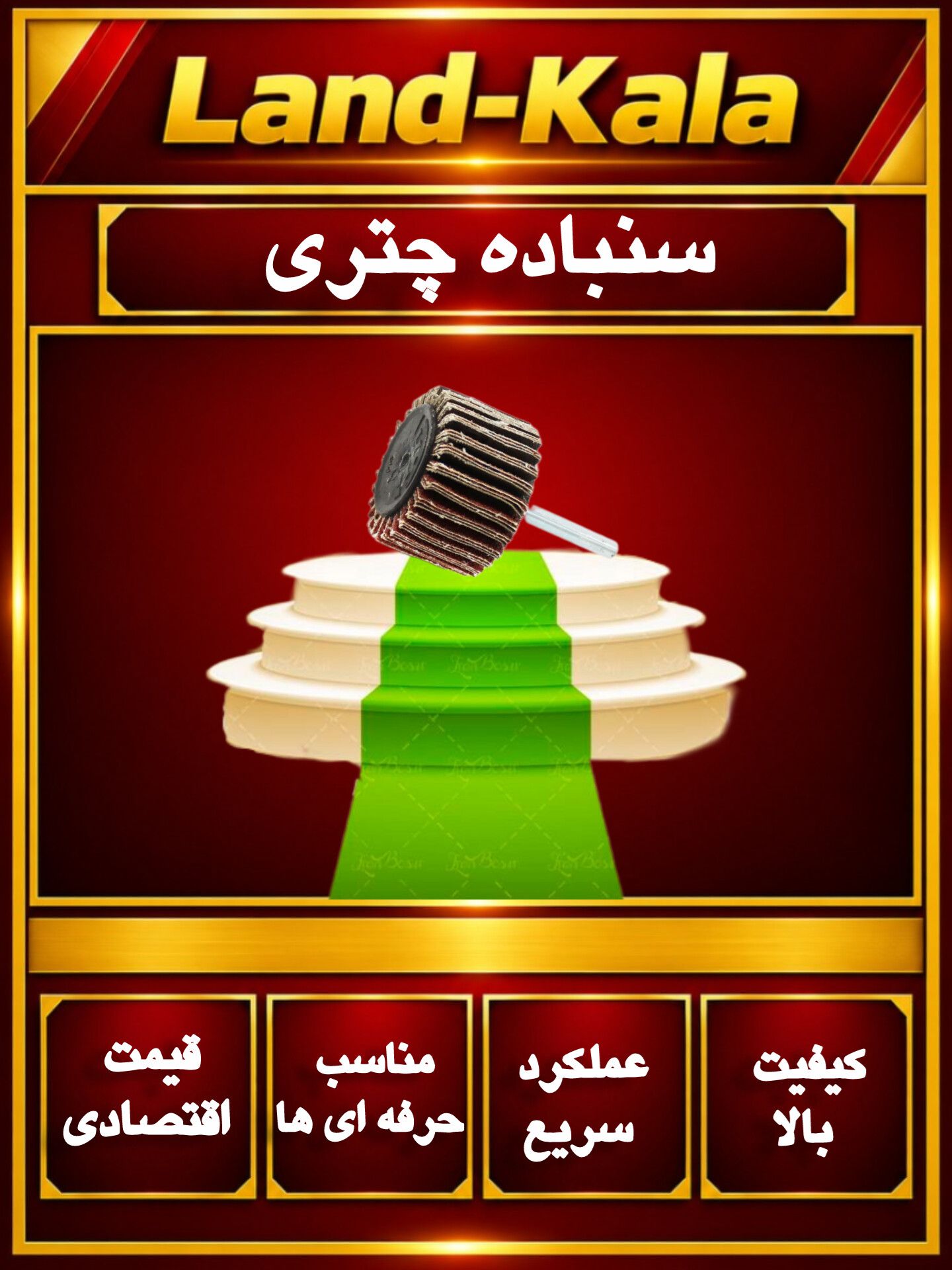 سنباده چتری