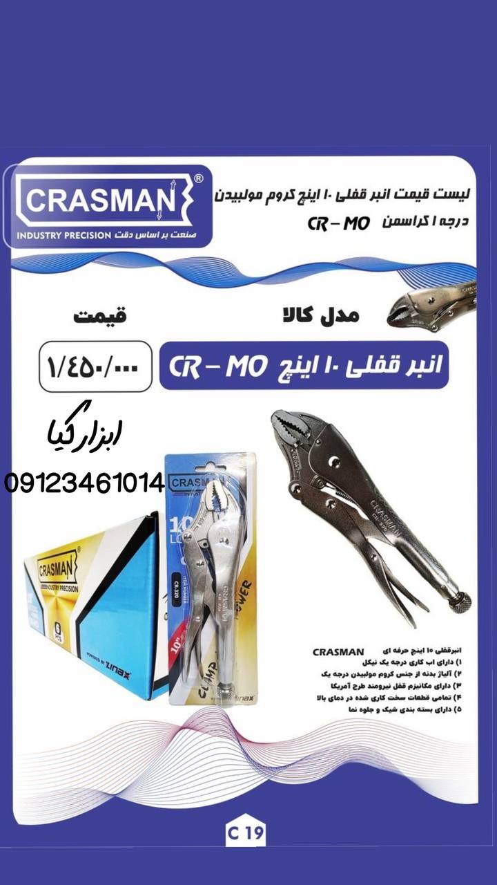  انبر قفلی ۱۰ کراسمن 