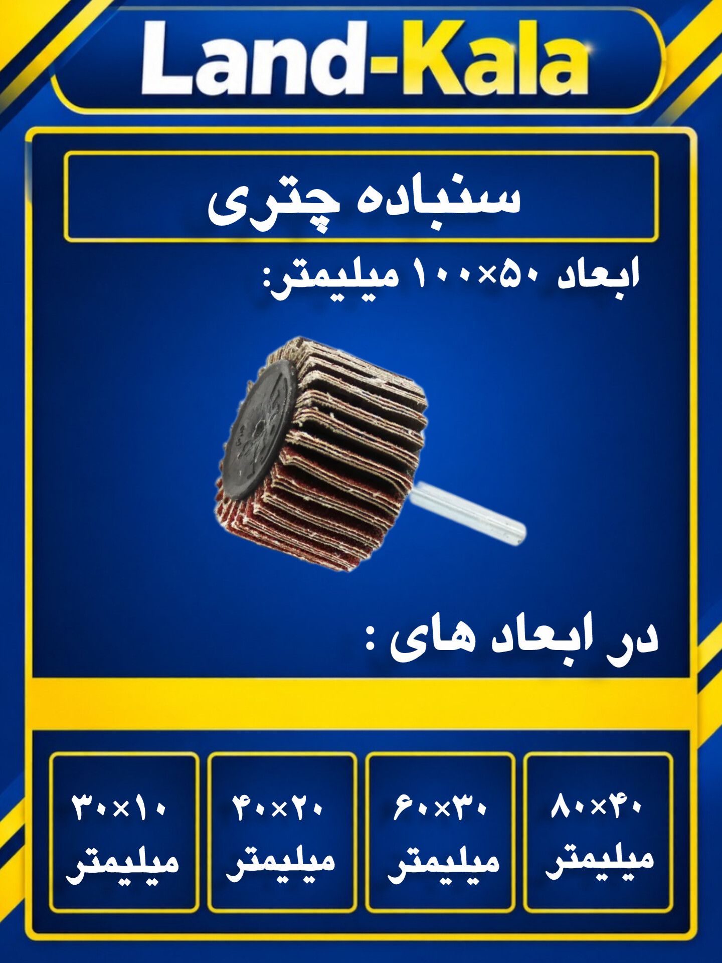 سنباده چتری