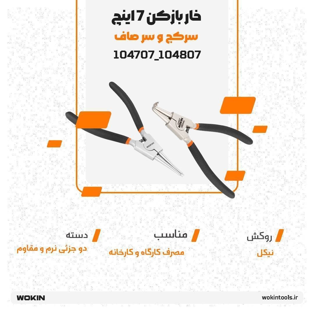 🟠 خار باز کن 7 اینچ سر کج و سر صاف🟠