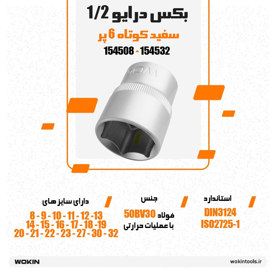 🟠 بکس درایو 1/2 سفید کوتاه 6 پر🟠