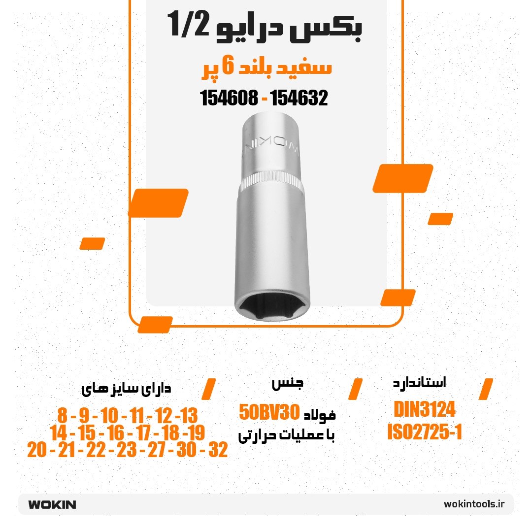 🟠 بکس درایو 1/2 سفید بلند 6 پر🟠