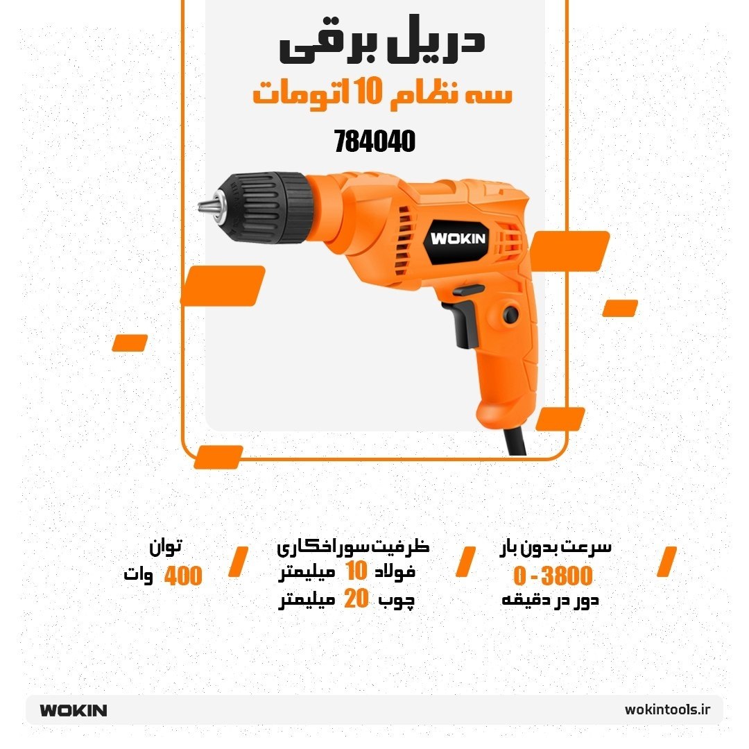 🟠دریل برقی سه نظام 10 اتومات 🟠