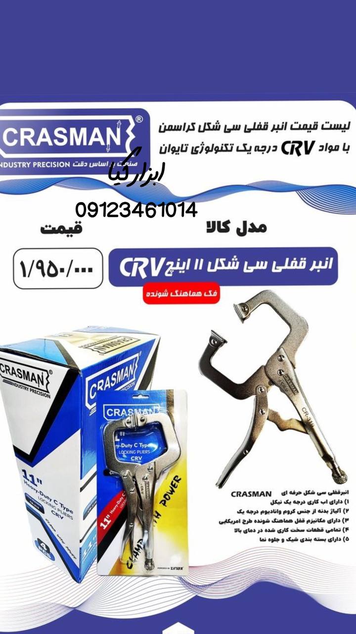  انبر قفلی سی شکل کراسمن 