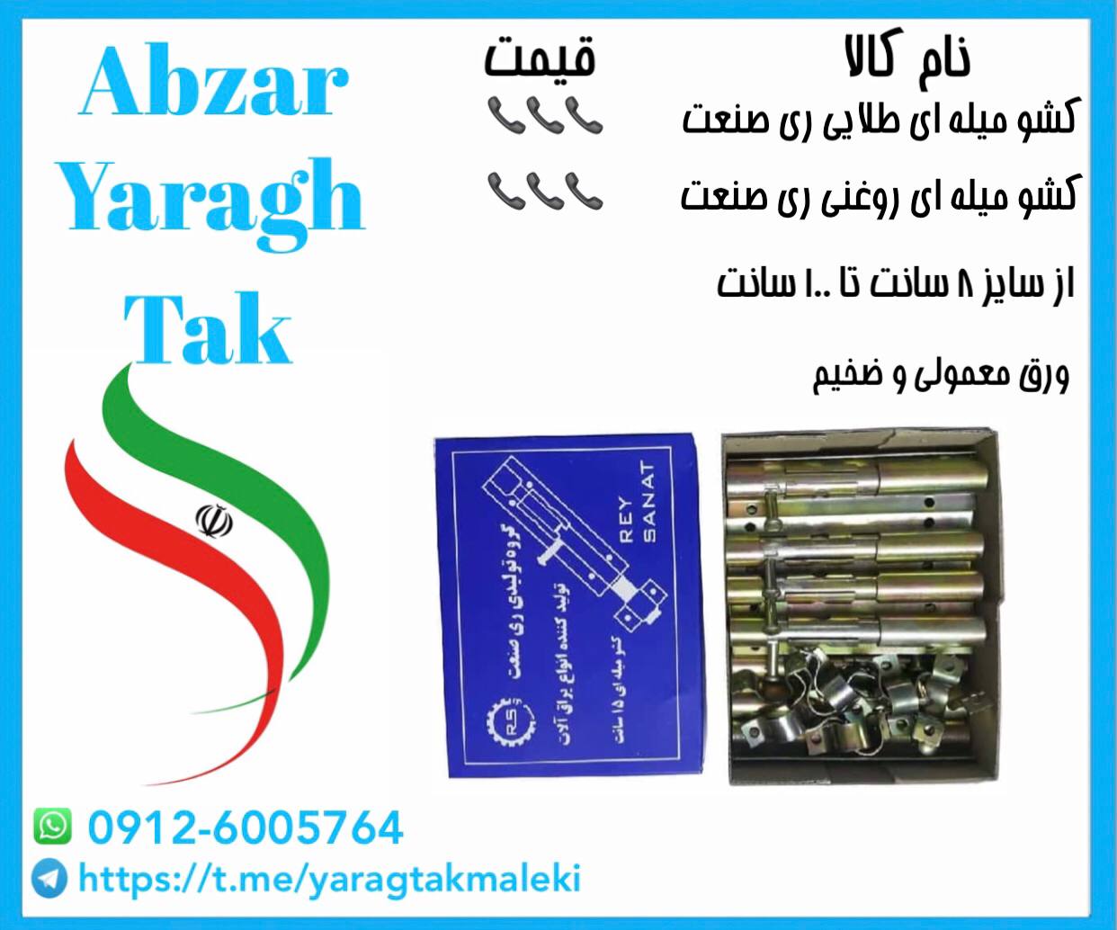 کشو میله ای های طلایی و روغنی ری صنعت قیمت 