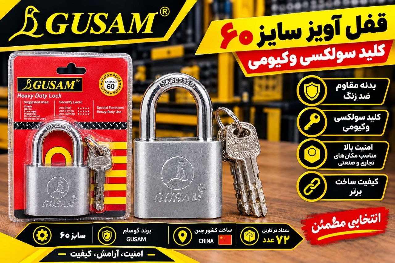 قفل اويز سايز ٦٠ كيليد سولكسي
