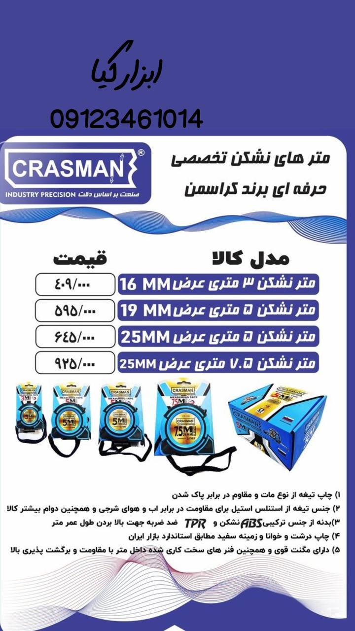  متر های کراسمن 