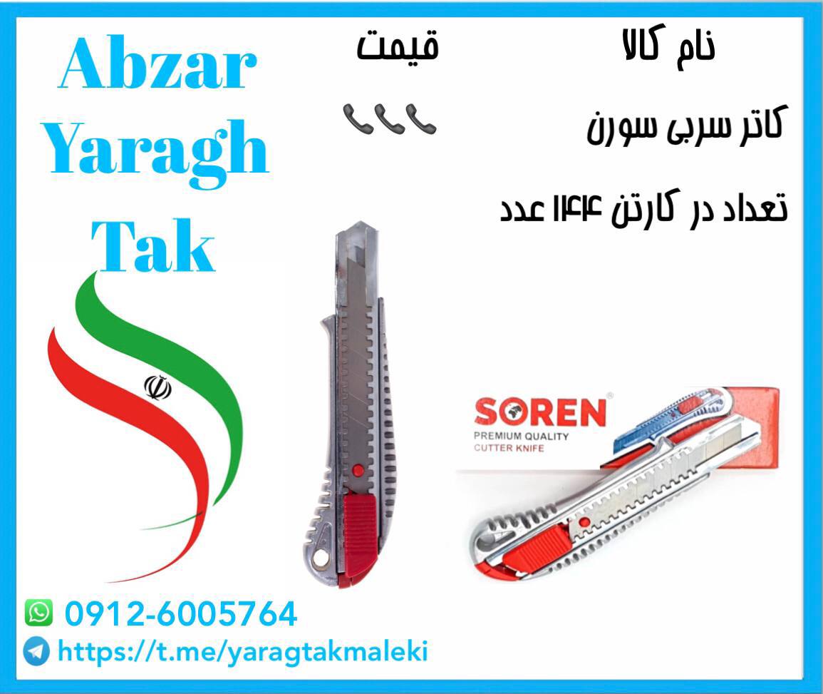 کاتر سربی سورن به قیمت عمده موجود شد و آماده توزیع میباشد
