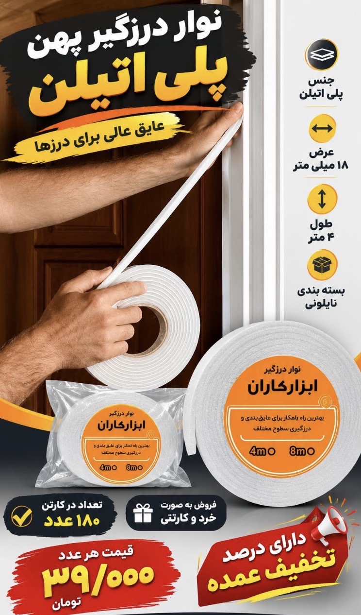 نوار درزگیر