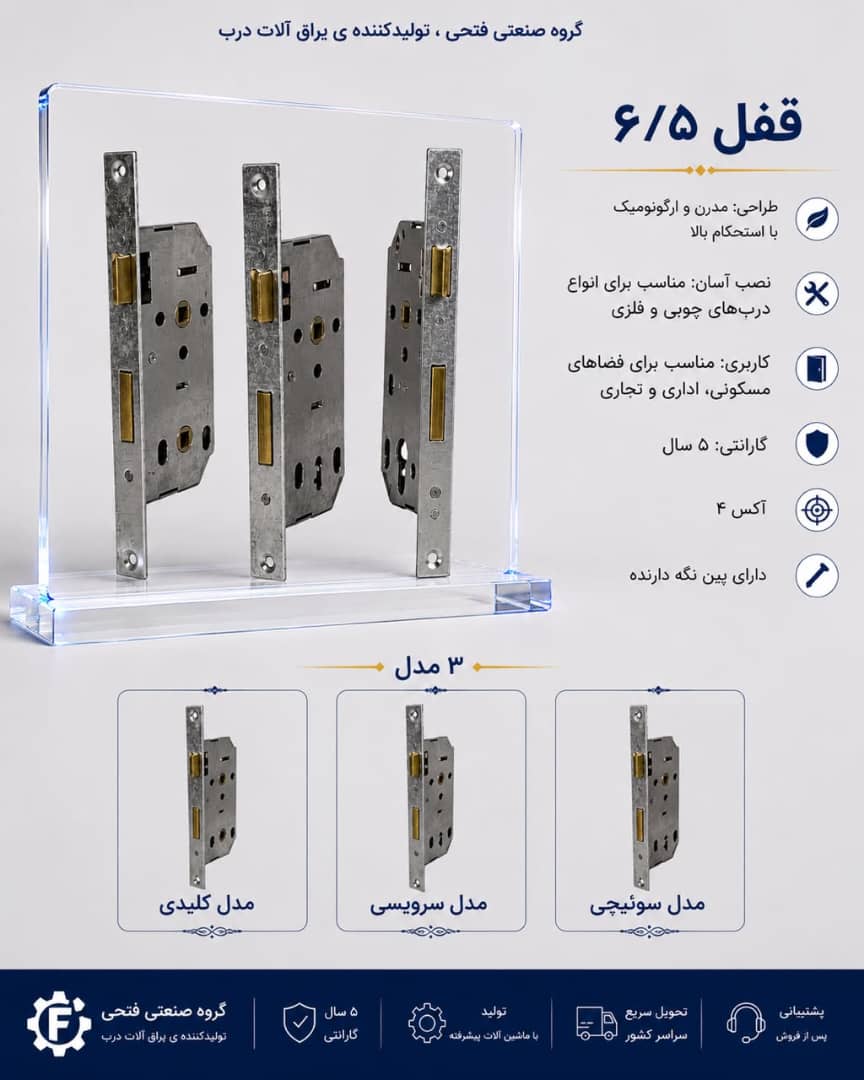 قفل ۶/۵فونتی