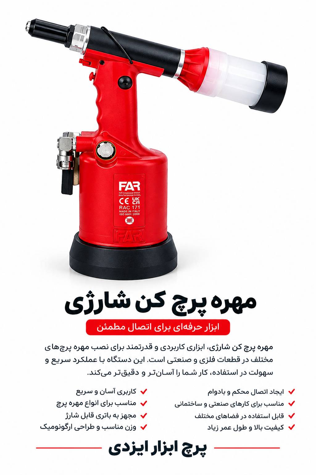 میخ پرچ شارژی 