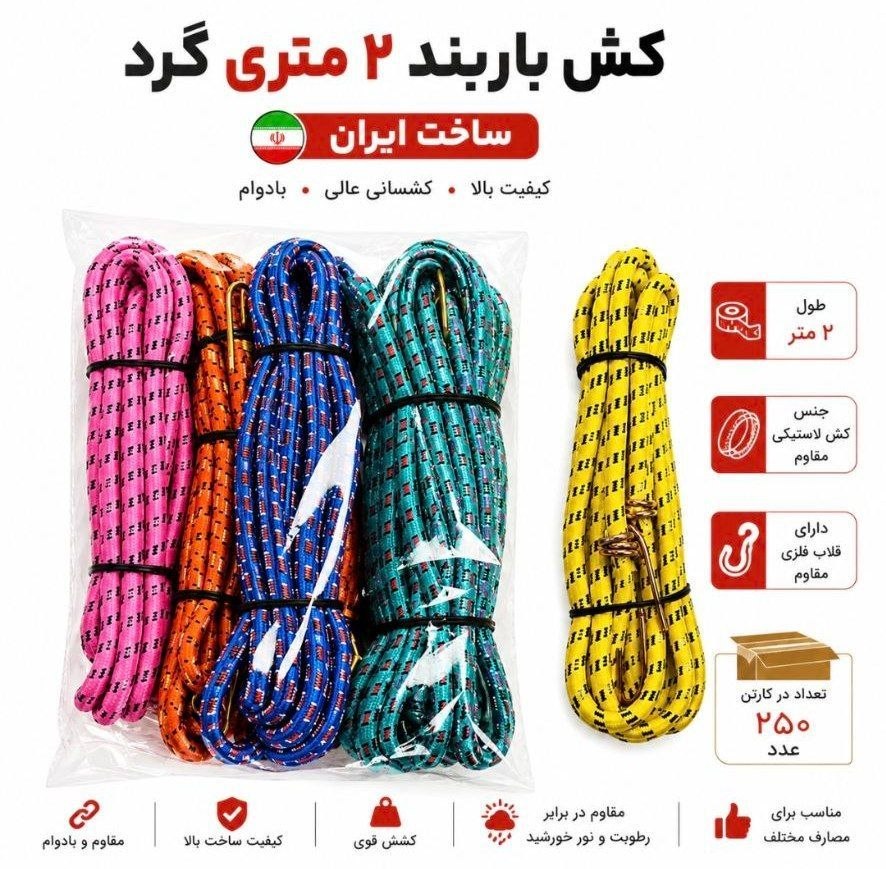 کش ۲ متری گرد رنگی