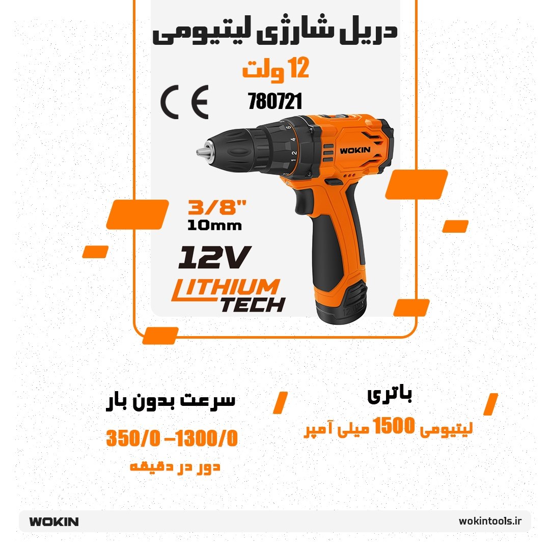 🟠 دریل شارژی لیتیومی 12 ولت 🟠