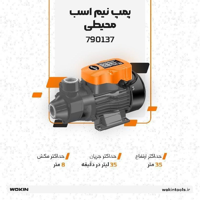 🟠 پمپ نیم اسب محیطی🟠