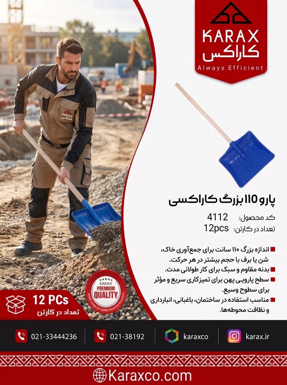 پارو ۱۱۰ بزرگ کاراکسی (کد: ۴۱۱۲)