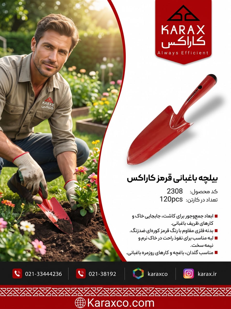 بیلچه باغبانی قرمز کاراکس (کد: ۲۳۰۸)