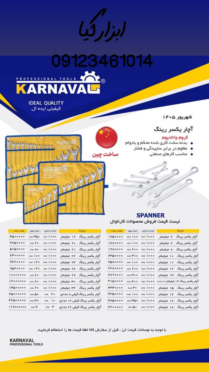  آچار یکسر رینگ کارناوال 