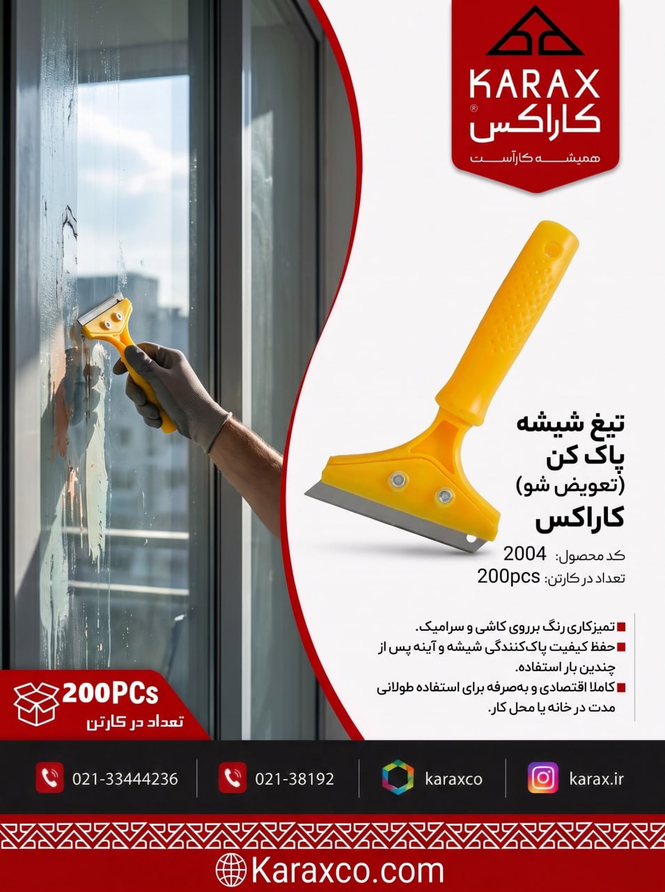 تیغ شیشه پاک‌کن (تعویض شو) کاراکس (کد: ۲۰۰۴) 