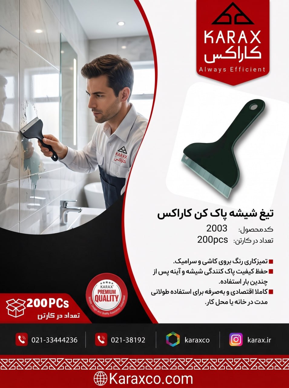 تیغ شیشه پاک‌کن کاراکس (کد: ۲۰۰۳) 