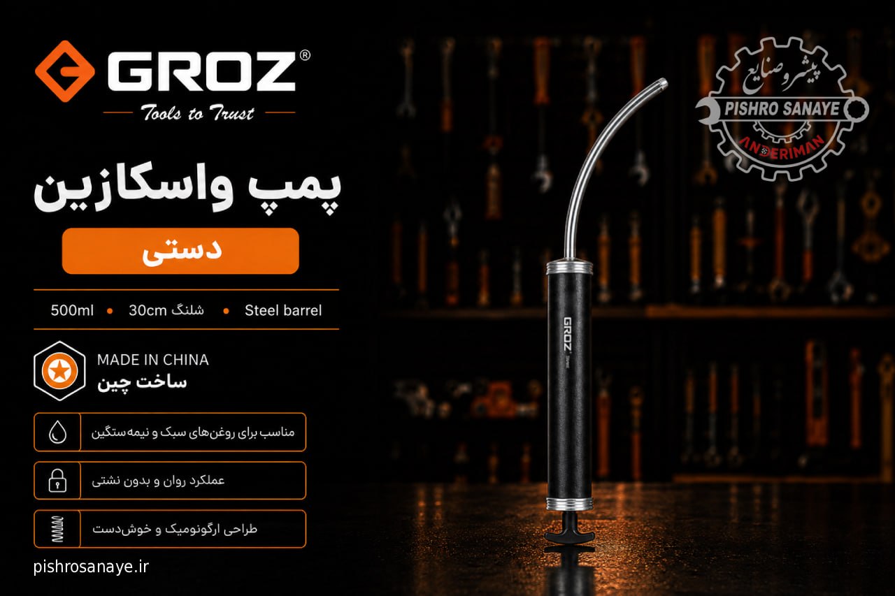  پمپ واسکازین دستی