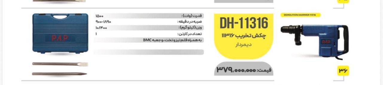 چکش تخریب ۱۱کیلویی پی ای پی 