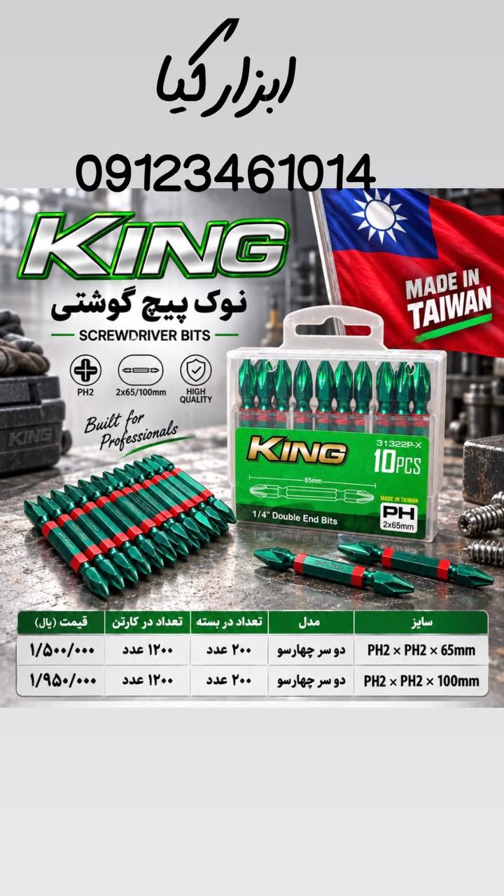  نوک‌ پیچگوشتی کینگ 