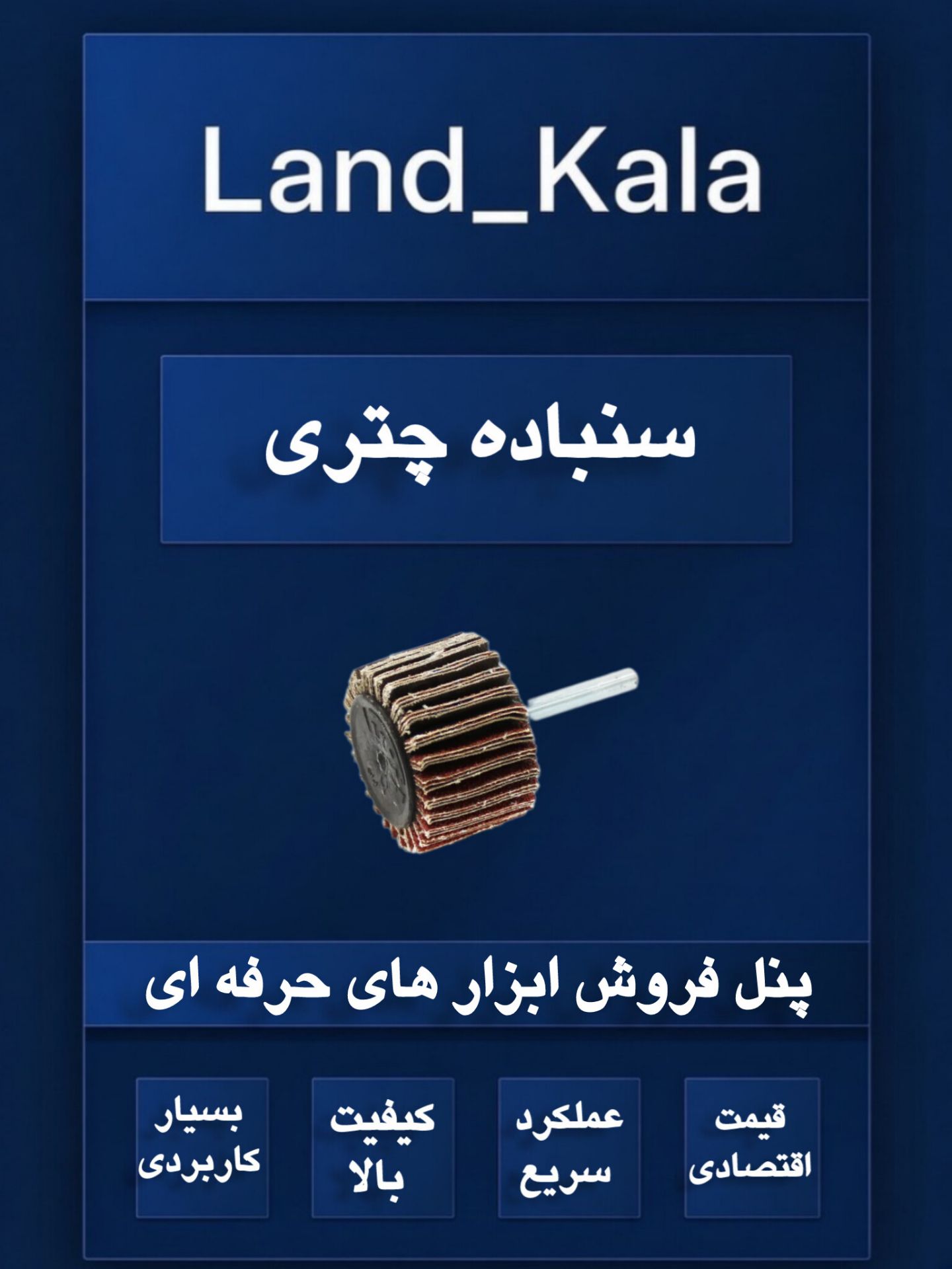 سنباده چتری